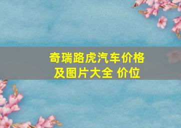 奇瑞路虎汽车价格及图片大全 价位